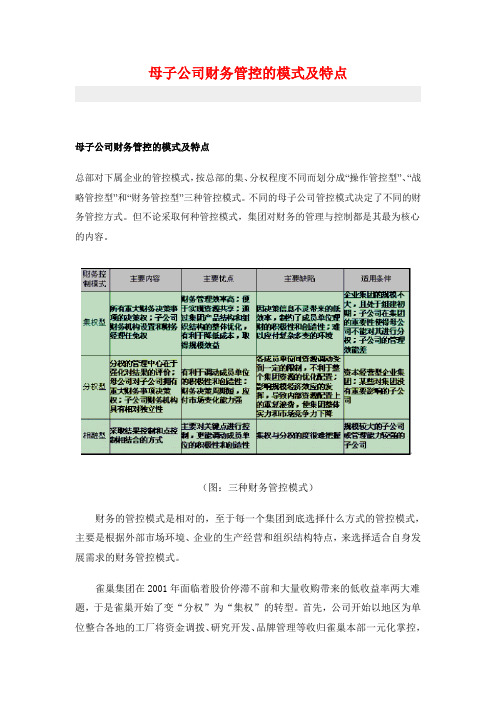 母子公司财务管控的模式及特点.docx