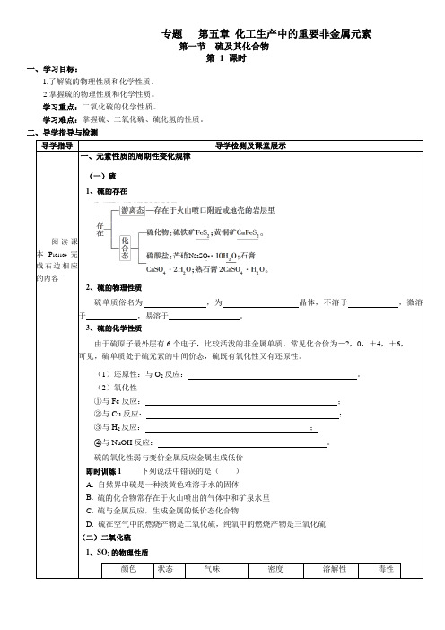 第五章第一节硫和二氧化硫导学案高一下学期化学人教版