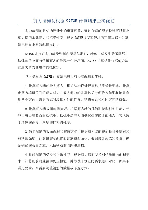 剪力墙如何根据SATWE计算结果正确配筋