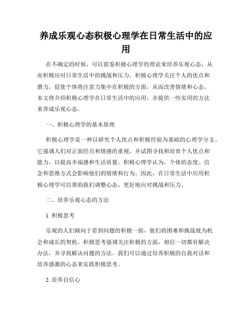 养成乐观心态积极心理学在日常生活中的应用