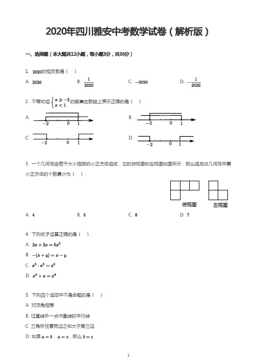 2020年四川雅安中考数学试卷(解析版)