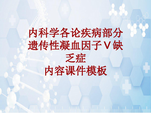 内科学_各论_疾病：遗传性凝血因子Ⅴ缺乏症_课件模板