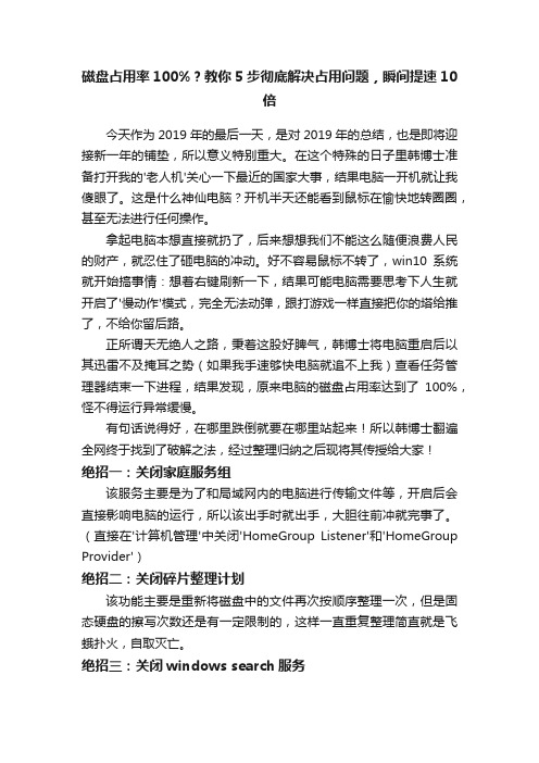 磁盘占用率100%？教你5步彻底解决占用问题，瞬间提速10倍