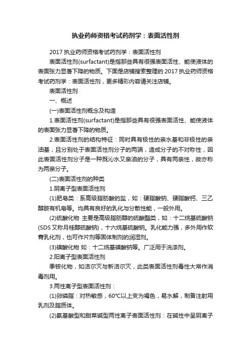 执业药师资格考试药剂学：表面活性剂