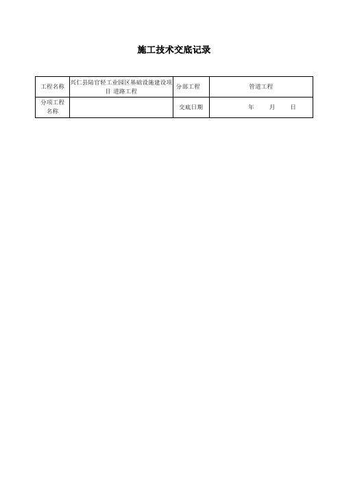 管道施工技术交底记录