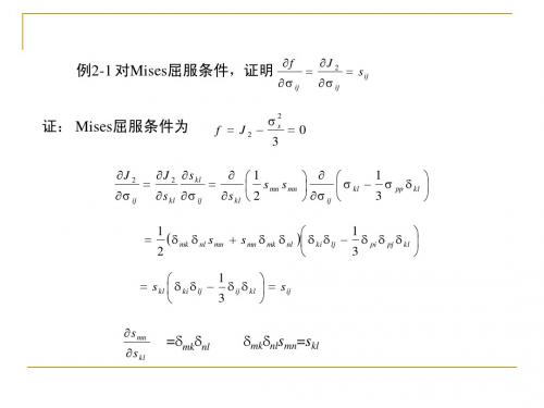 弹塑性力学讲义本构关系