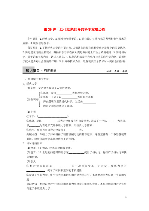 高考历史一轮复习第36讲近代以来世界的科学发展历程学案新人教版必修3