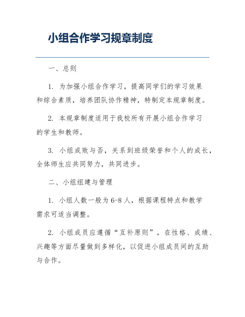 小组合作学习规章制度