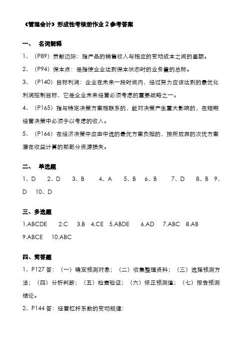 2022年电大专科管理会计形成性考核作业答案