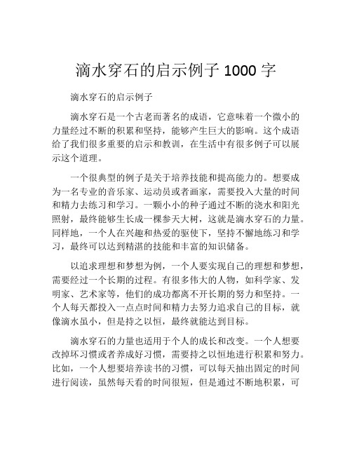 滴水穿石的启示例子1000字