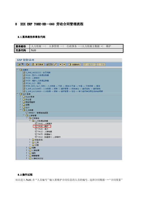 SAP系统 劳动合同操作手册