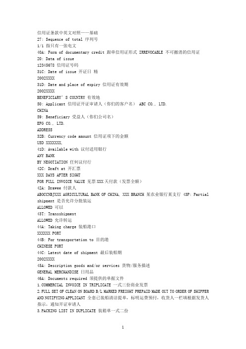 信用证中英文对照翻译