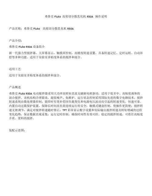 弗鲁克 Fluko  高剪切分散乳化机R50A   操作说明