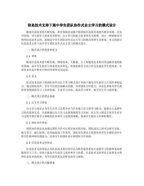 信息技术支持下高中学生团队协作式自主学习的模式设计