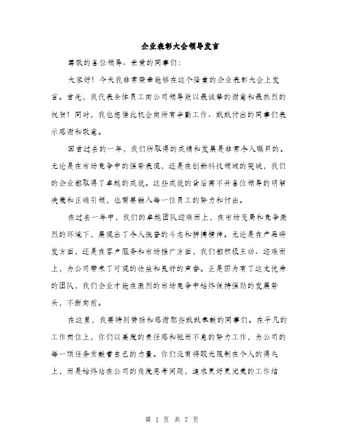 企业表彰大会领导发言（3篇）