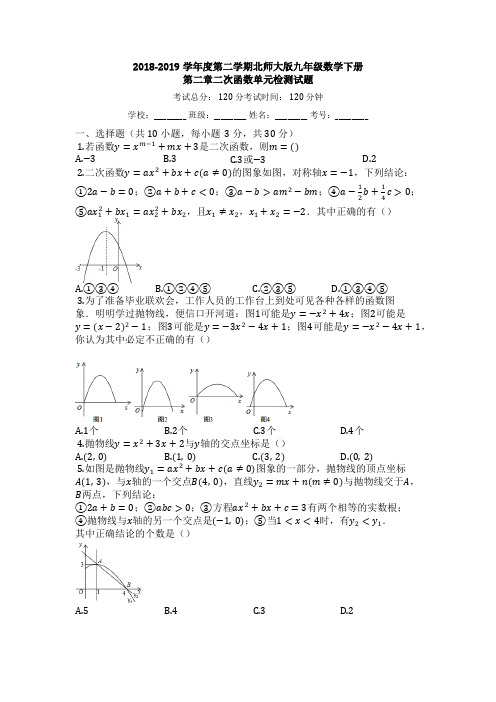 2018-2019学年北师大版九年级数学下册《第二章二次函数》单元测试卷(有答案)