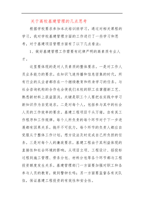 关于高校基建管理的几点思考