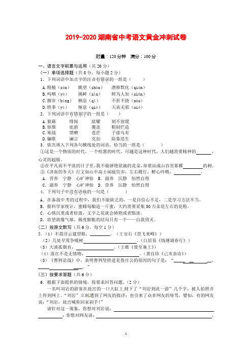 2019-2020湖南省中考语文黄金冲刺试卷(含答案)