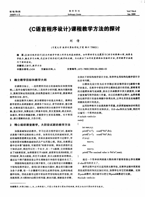 《C语言程序设计》课程教学方法的探讨