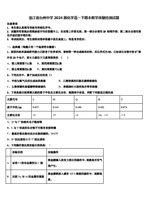 浙江省台州中学2024届化学高一下期末教学质量检测试题含解析