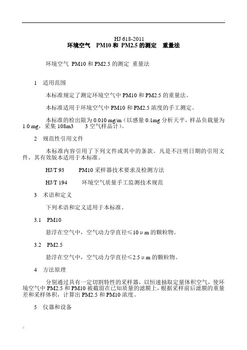 环境空气  PM10和 PM2.5的测定  重量法