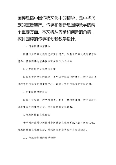 国粹的传承和创新教学设计