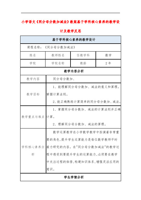 小学语文《同分母分数加减法》教案基于学科核心素养的教学设计及教学反思