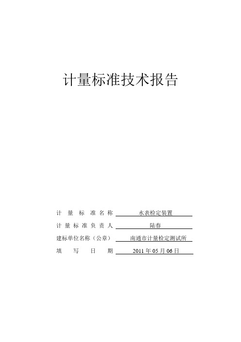 水表装置计量标准技术报告