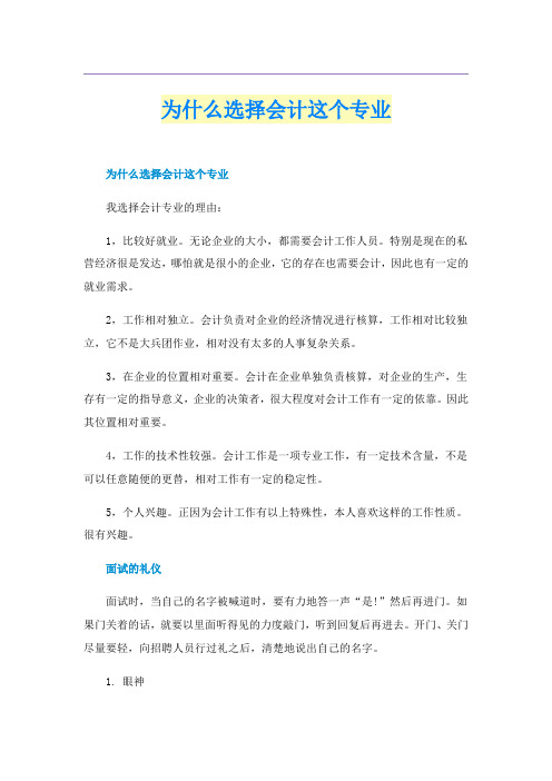 为什么选择会计这个专业