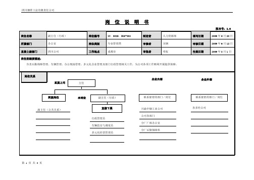 副主任(行政)岗位说明书范例