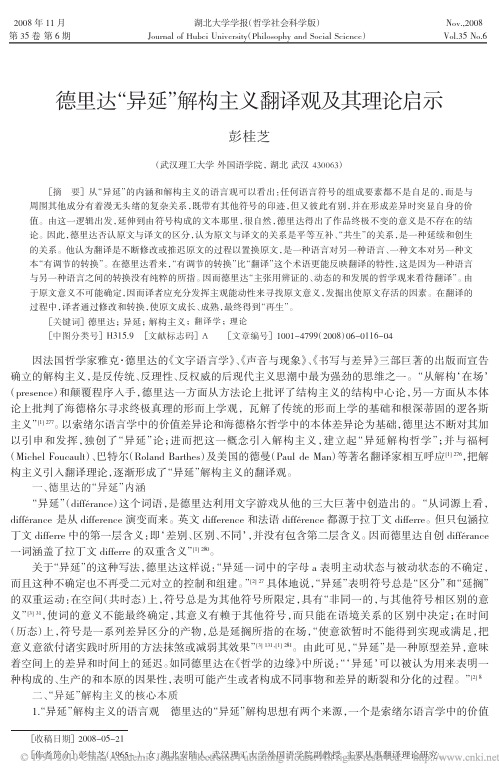 德里达_异延_解构主义翻译观及其理论启示