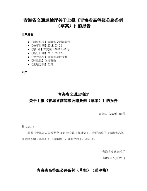 青海省交通运输厅关于上报《青海省高等级公路条例（草案）》的报告