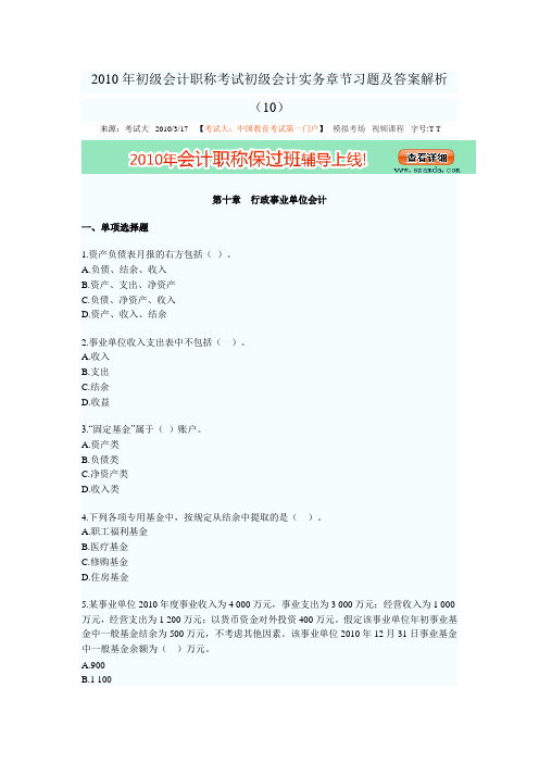 第十章  行政事业单位会计  2010年初级会计职称考试初级会计实务章节习题及答案解析