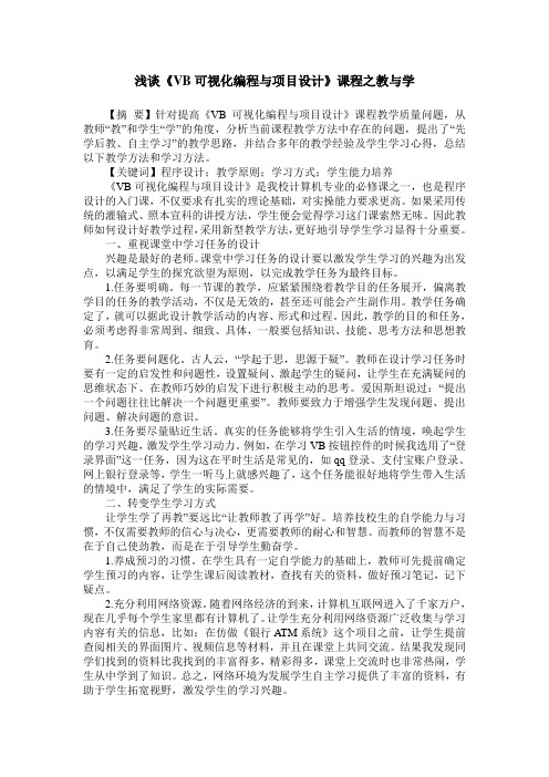 浅谈《VB可视化编程与项目设计》课程之教与学