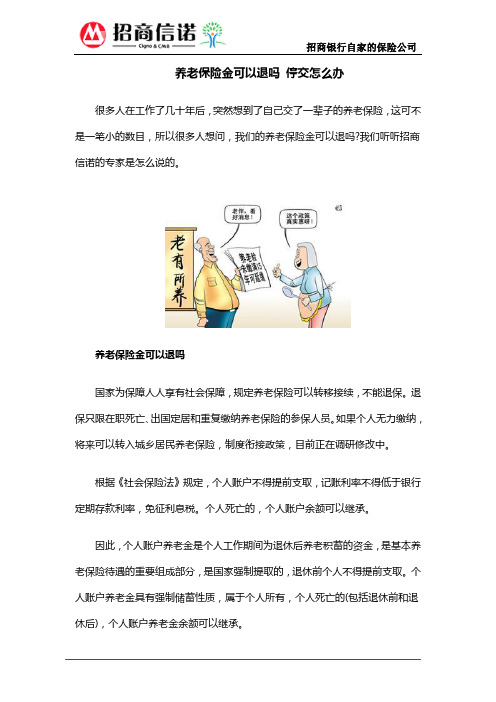 养老保险金可以退吗 停交怎么办