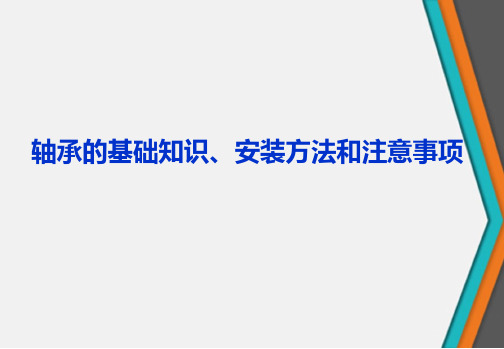 轴承的基础知识、安装方法和注意事项最新优质PPT课件