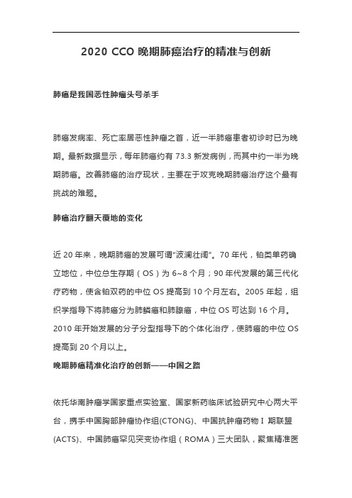 2020 CCO晚期肺癌治疗的精准与创新