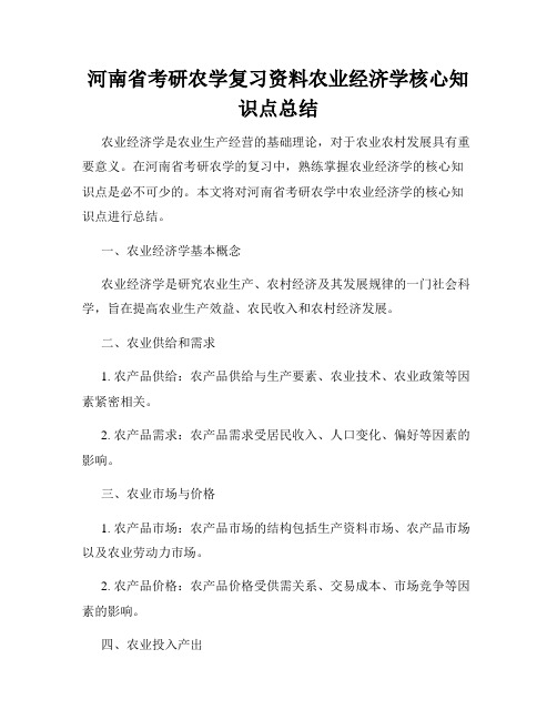 河南省考研农学复习资料农业经济学核心知识点总结