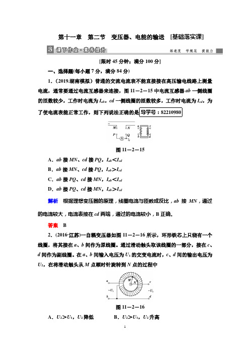 2019高考物理一轮复习课时作业11.2变压器、电能的输送