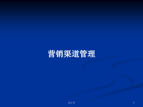 营销渠道管理PPT学习教案