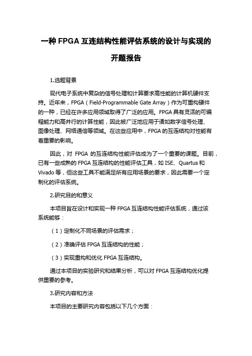 一种FPGA互连结构性能评估系统的设计与实现的开题报告