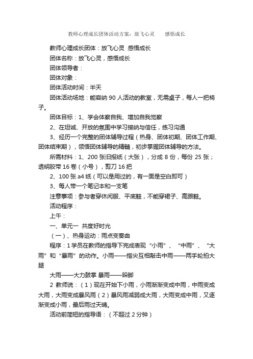 教师心理成长团体活动方案：放飞心灵??感悟成长_活动方案_