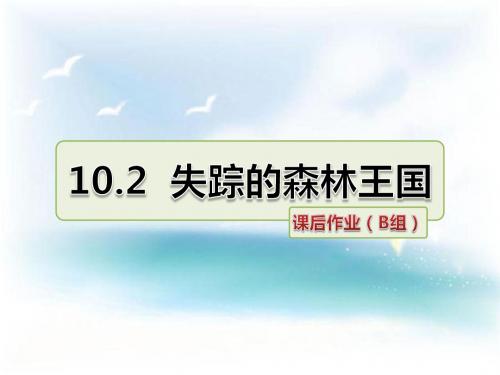 北师大版 小学三年级 语文下册 失踪的森林王国 课后作业 精品习题课件