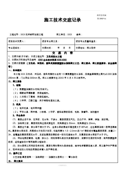 卫生间聚氨酯防水涂料技术交底