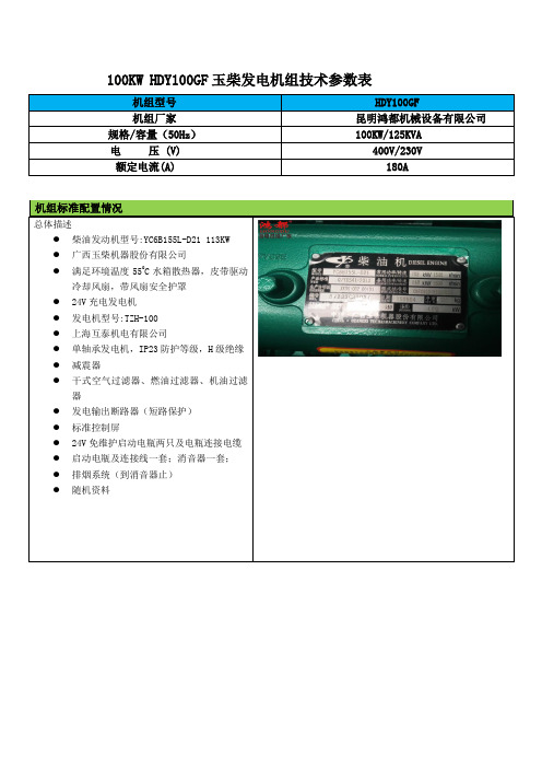 100KW玉柴发电机组技术参数 YC6B155-D21 113