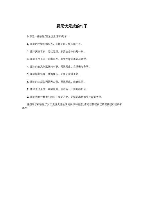 愿无忧无虑的句子