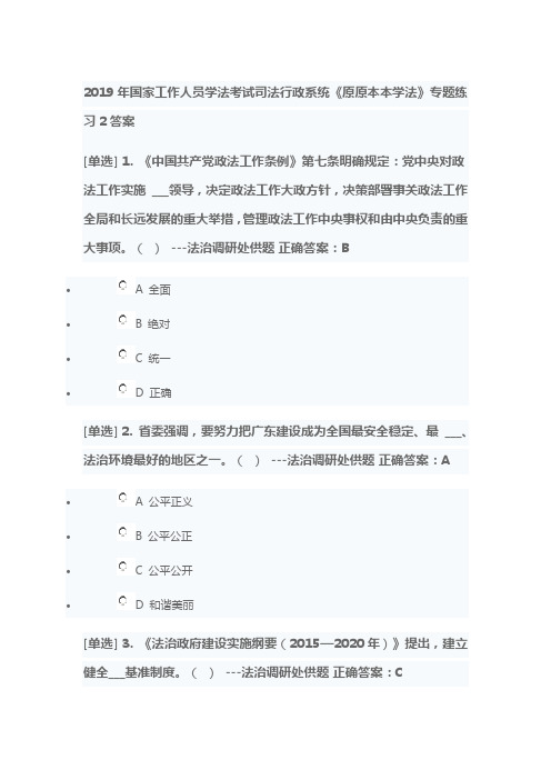 2019年国家工作人员学法考试司法行政系统《原原本本学法》专题练习2答案