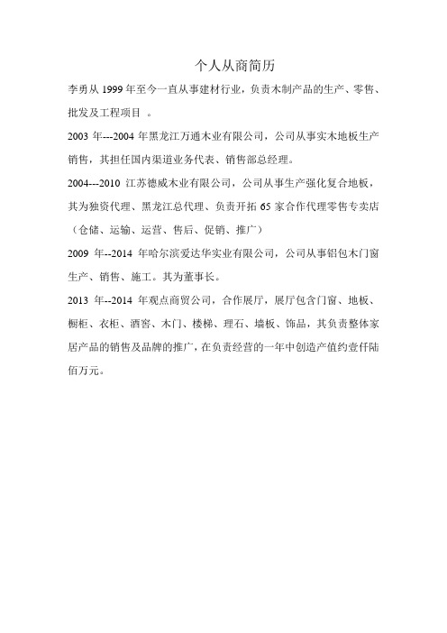 个人从商简历