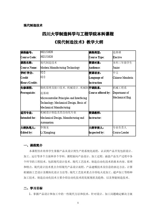 四川大学《现代制造技术》教学大纲