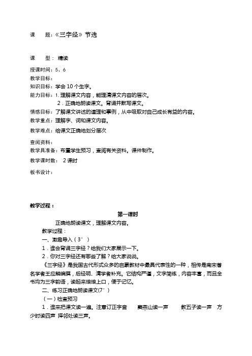 小学语文十册第五单元教案18《三字经》节选